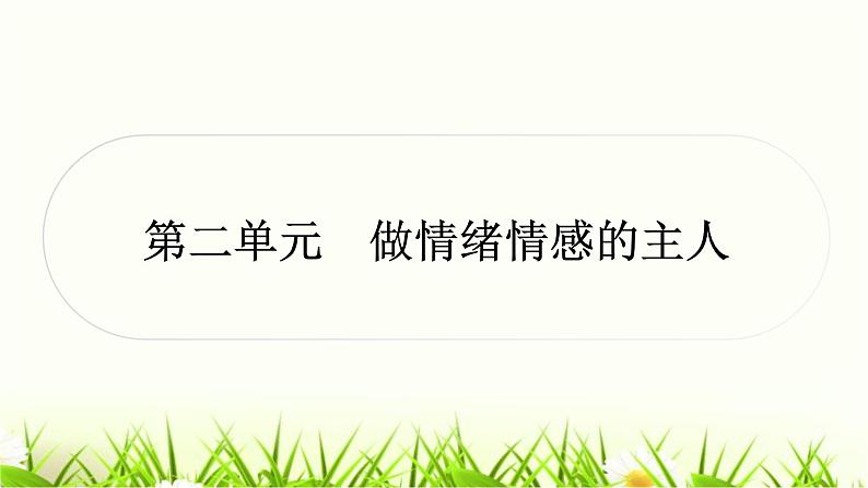 中考道德与法治复习七年级下册第二单元做情绪情感的主人作业课件01