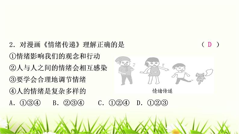 中考道德与法治复习七年级下册第二单元做情绪情感的主人作业课件03