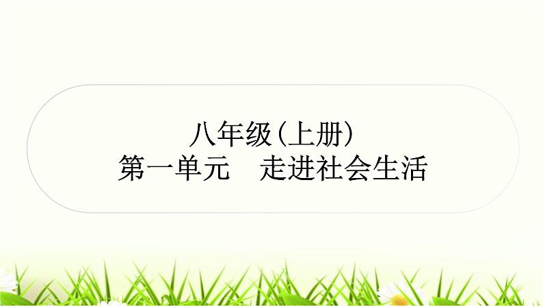 中考道德与法治复习八年级上册第一单元走进社会生活作业课件第1页