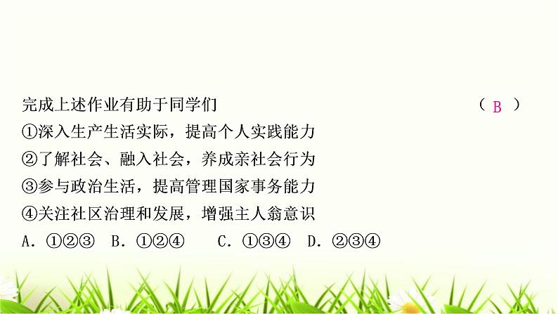 中考道德与法治复习八年级上册第一单元走进社会生活作业课件第4页