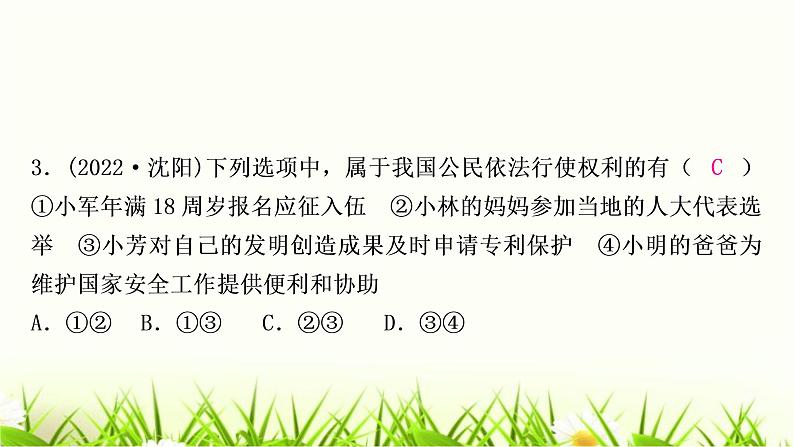 中考道德与法治复习八年级下册第二单元理解权利义务作业课件第4页