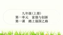 中考道德与法治复习九年级上册第一单元富强与创新第一课踏上强国之路作业课件