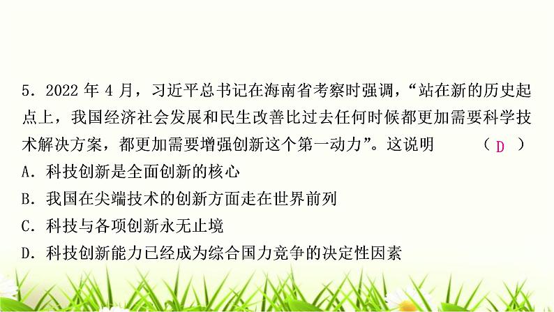 中考道德与法治复习九年级上册第一单元富强与创新第二课创新驱动发展作业课件第6页