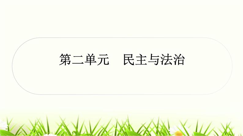 中考道德与法治复习九年级上册第二单元民主与法治作业课件第1页