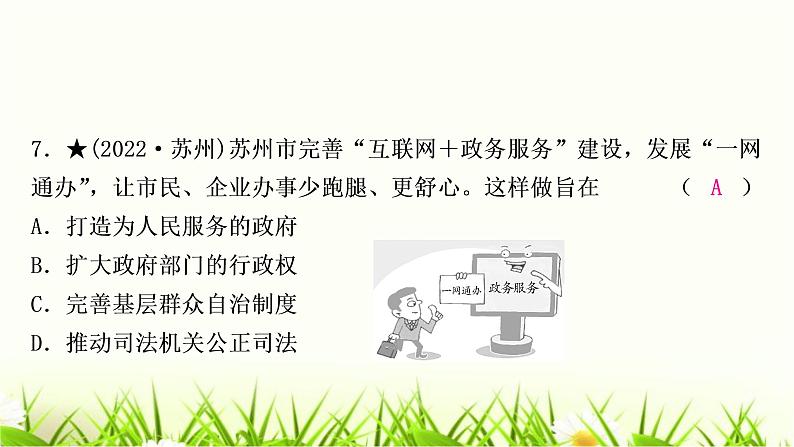 中考道德与法治复习九年级上册第二单元民主与法治作业课件第8页