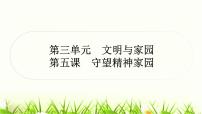 中考道德与法治复习九年级上册第三单元文明与家园第五课守望精神家园作业课件