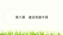 中考道德与法治复习九年级上册第三单元文明与家园第六课建设美丽中国作业课件