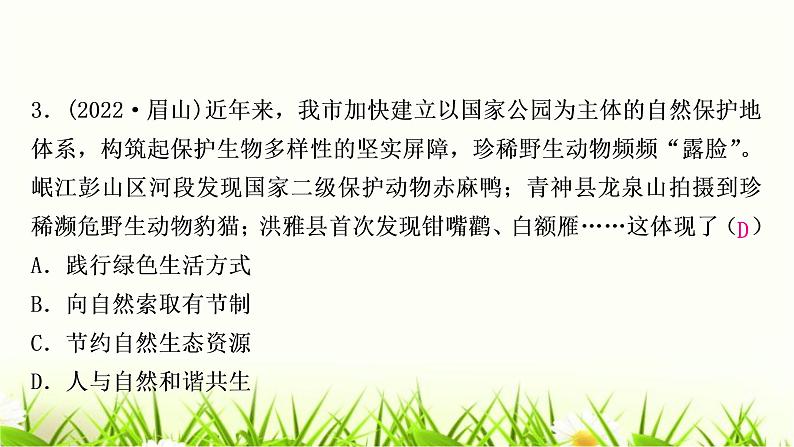 中考道德与法治复习九年级上册第三单元文明与家园第六课建设美丽中国作业课件第4页