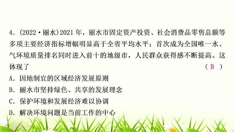 中考道德与法治复习九年级上册第三单元文明与家园第六课建设美丽中国作业课件第5页