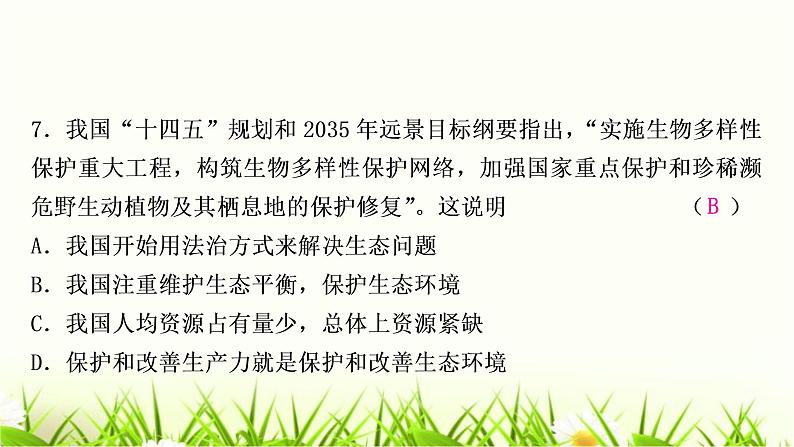 中考道德与法治复习九年级上册第三单元文明与家园第六课建设美丽中国作业课件第8页
