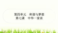 中考道德与法治复习九年级上册第四单元和谐与梦想第七课中华一家亲作业课件