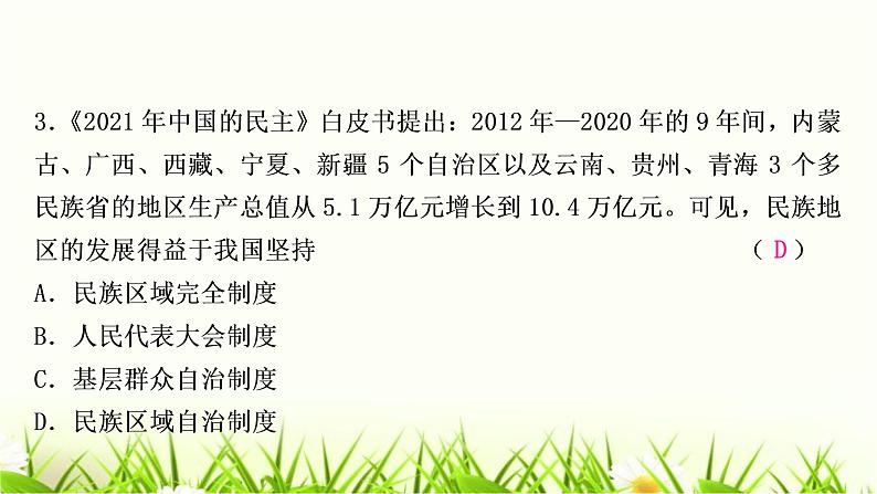 中考道德与法治复习九年级上册第四单元和谐与梦想第七课中华一家亲作业课件第4页