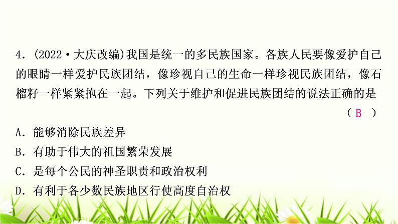 中考道德与法治复习九年级上册第四单元和谐与梦想第七课中华一家亲作业课件第5页