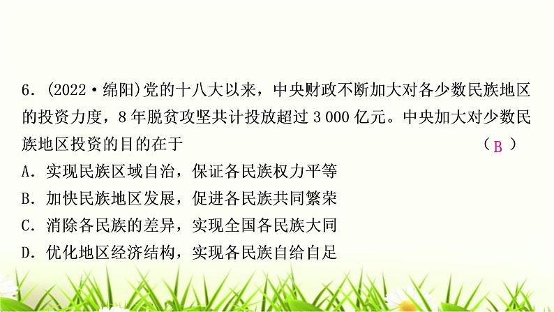 中考道德与法治复习九年级上册第四单元和谐与梦想第七课中华一家亲作业课件第7页