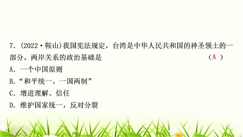 中考道德与法治复习九年级上册第四单元和谐与梦想第七课中华一家亲作业课件第8页