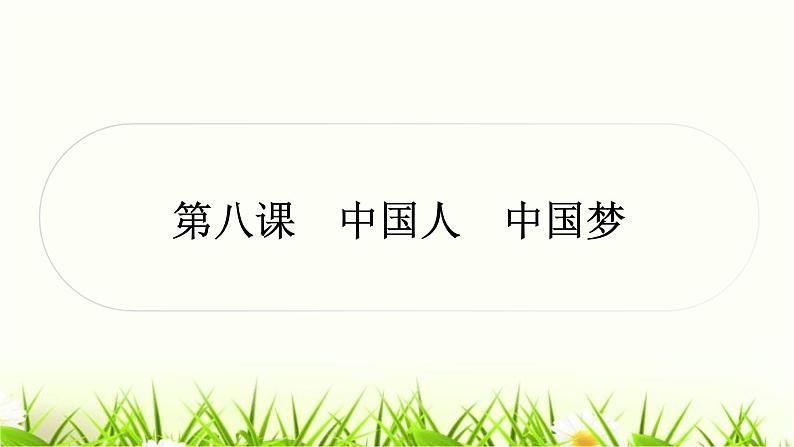 中考道德与法治复习九年级上册第四单元和谐与梦想第八课中国人中国梦作业课件第1页