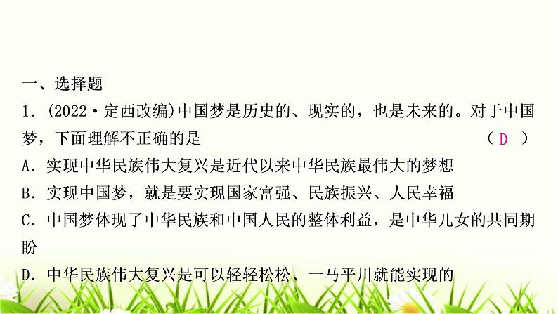 中考道德与法治复习九年级上册第四单元和谐与梦想第八课中国人中国梦作业课件第2页