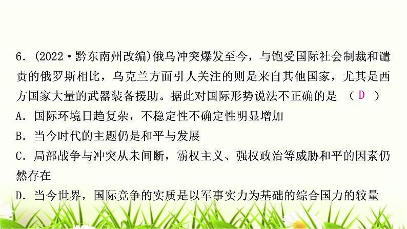 中考道德与法治复习九年级下册第一单元我们共同的世界作业课件07