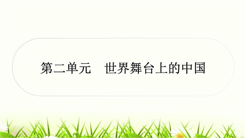 中考道德与法治复习九年级下册第二单元世界舞台上的中国作业课件第1页