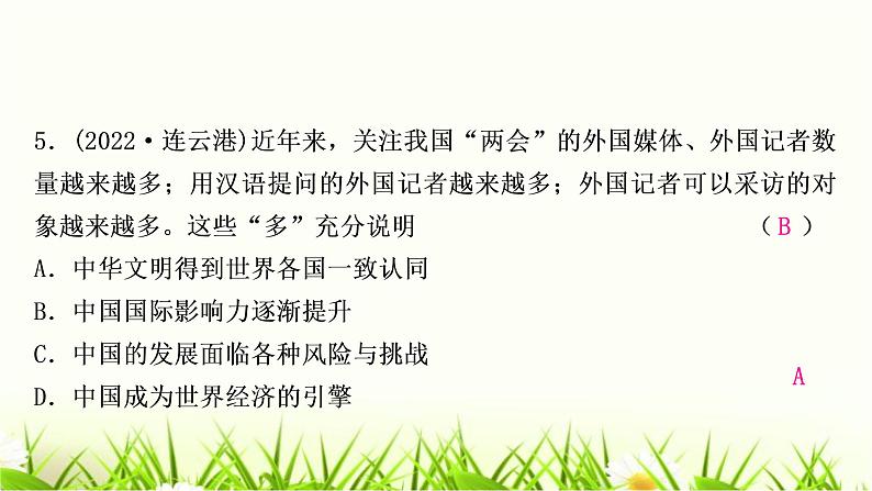 中考道德与法治复习九年级下册第二单元世界舞台上的中国作业课件第7页