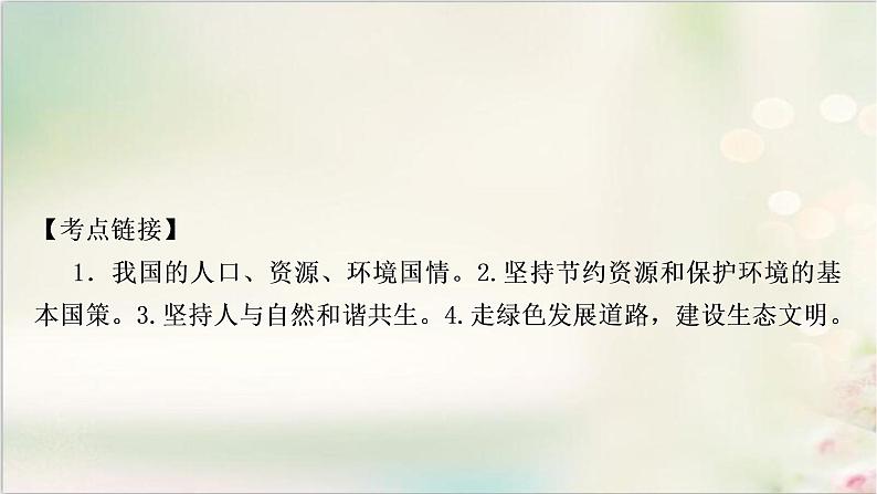 中考道德与法治复习专题四坚持绿色发展建设美丽中国教学课件第8页