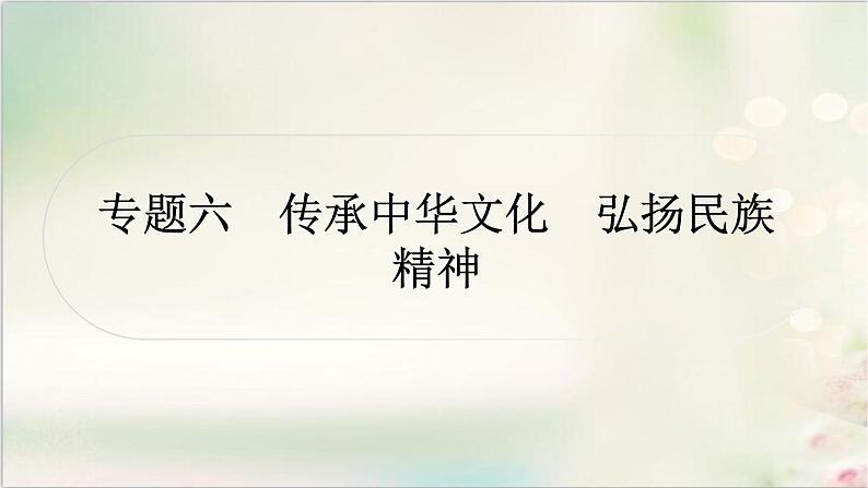 中考道德与法治复习专题六传承中华文化弘扬民族精神教学课件第1页