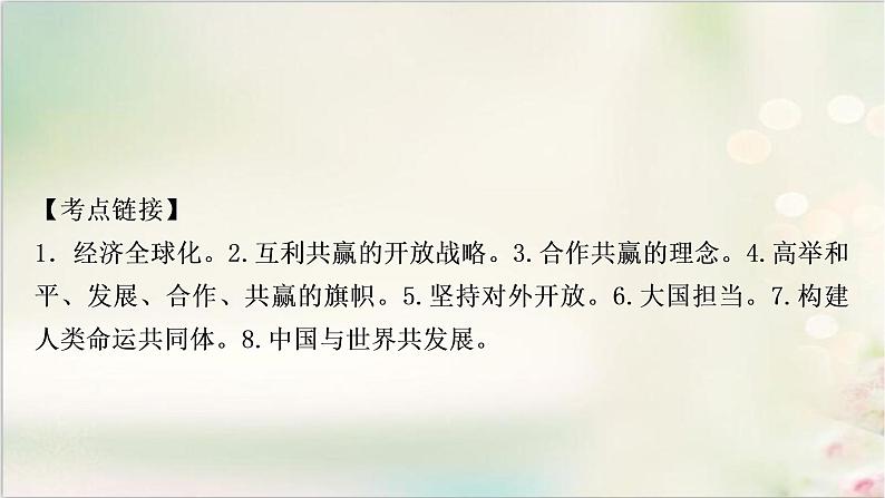 中考道德与法治复习专题七坚持共享发展贡献中国智慧教学课件第7页