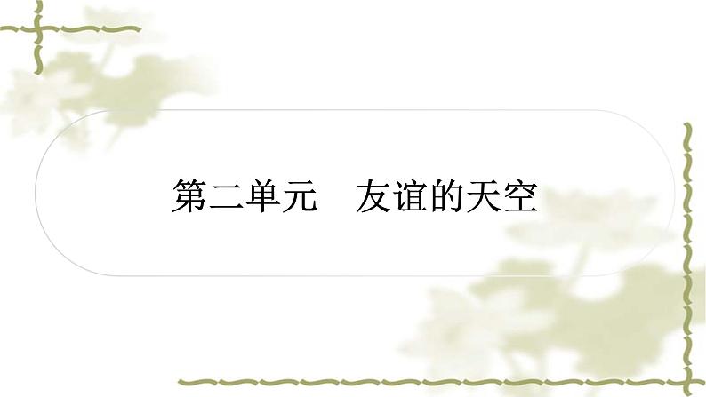 中考道德与法治复习七年级上册第二单元友谊的天空教学课件第1页