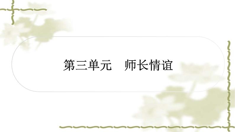 中考道德与法治复习七年级上册第三单元师长情谊教学课件第1页