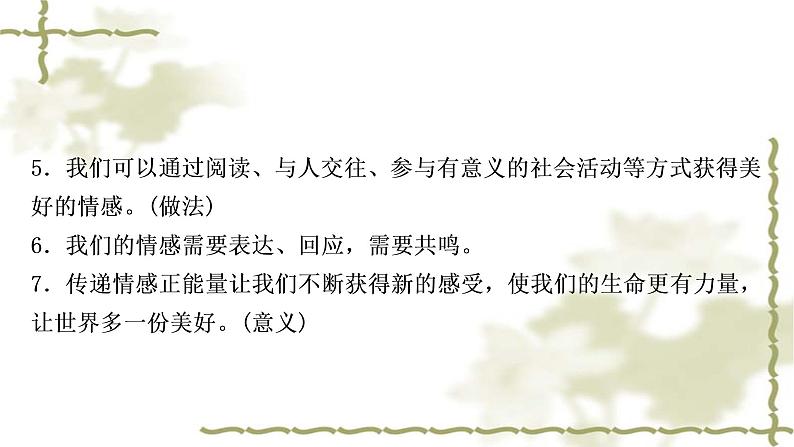 中考道德与法治复习七年级下册第二单元做情绪情感的主人教学课件第3页