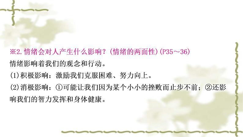 中考道德与法治复习七年级下册第二单元做情绪情感的主人教学课件第6页