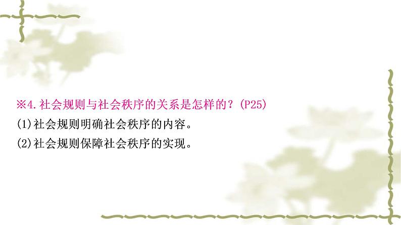 中考道德与法治复习八年级上册第二单元遵守社会规则教学课件08