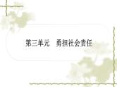 中考道德与法治复习八年级上册第三单元勇担社会责任教学课件