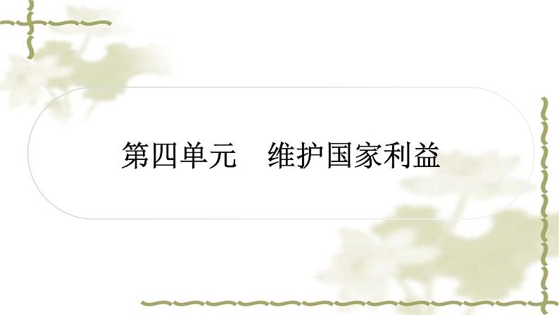 中考道德与法治复习八年级上册第四单元维护国家利益教学课件01