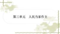 中考道德与法治复习八年级下册第三单元人民当家作主教学课件