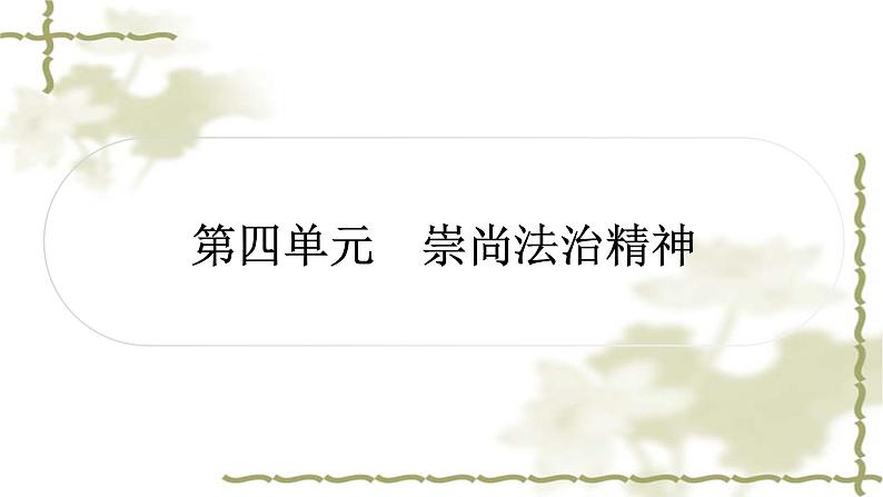 中考道德与法治复习八年级下册第四单元崇尚法治精神教学课件01