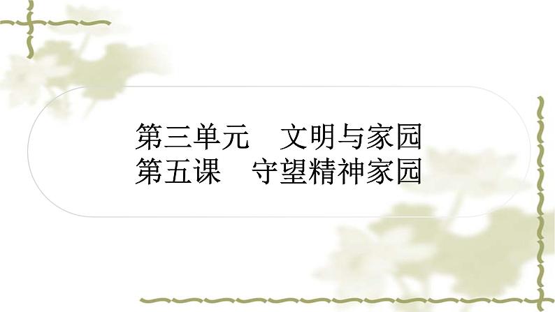 中考道德与法治复习九年级上册第三单元文明与家园第五课守望精神家园教学课件01