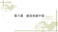 中考道德与法治复习九年级上册第三单元文明与家园第六课建设美丽中国教学课件