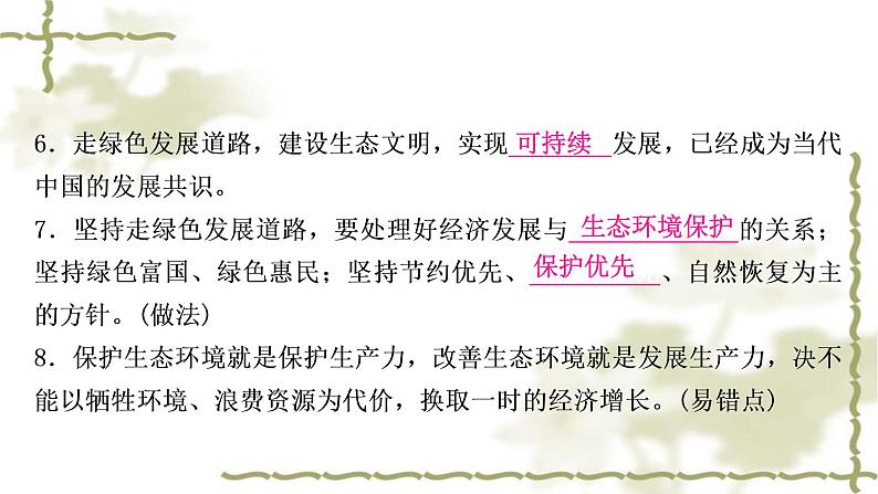 中考道德与法治复习九年级上册第三单元文明与家园第六课建设美丽中国教学课件第6页