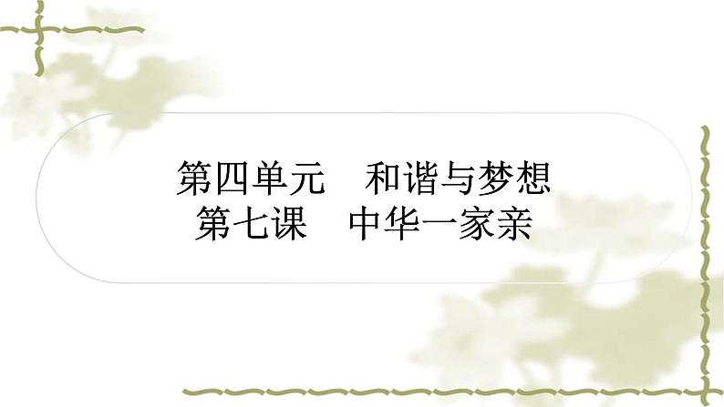 中考道德与法治复习九年级上册第四单元和谐与梦想第七课中华一家亲教学课件第1页