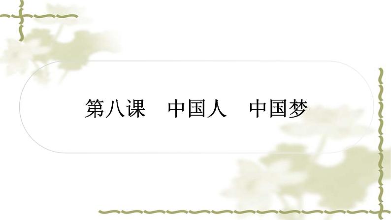 中考道德与法治复习九年级上册第四单元和谐与梦想第八课中国人中国梦教学课件第1页