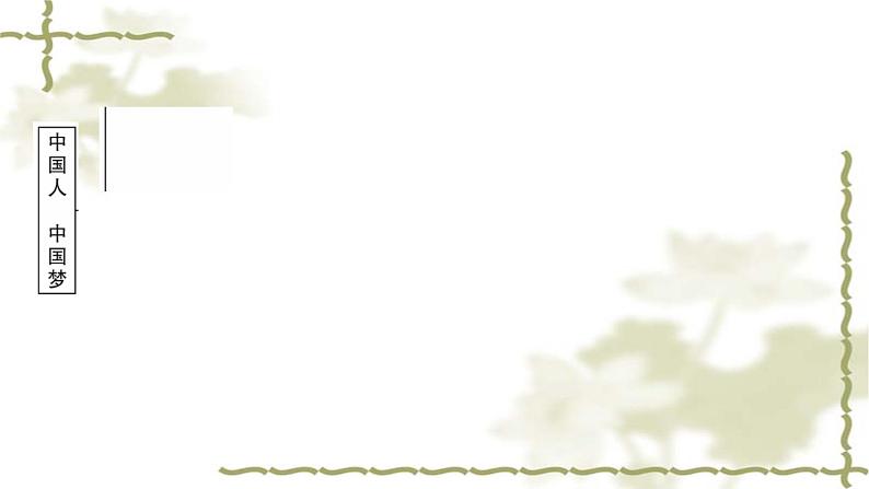 中考道德与法治复习九年级上册第四单元和谐与梦想第八课中国人中国梦教学课件第3页