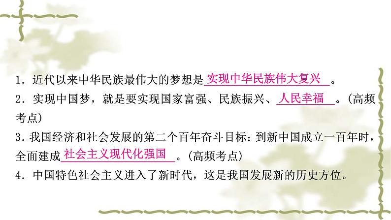 中考道德与法治复习九年级上册第四单元和谐与梦想第八课中国人中国梦教学课件第4页