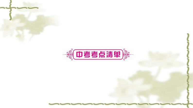 中考道德与法治复习九年级上册第四单元和谐与梦想第八课中国人中国梦教学课件第7页