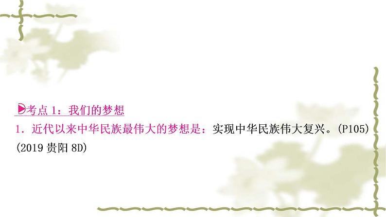 中考道德与法治复习九年级上册第四单元和谐与梦想第八课中国人中国梦教学课件第8页