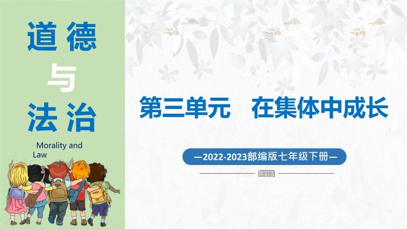 2023年部编版七年级道德与法治下册8.2我与集体共成长 课件（含视频）+同步练习含解析卷+素材01