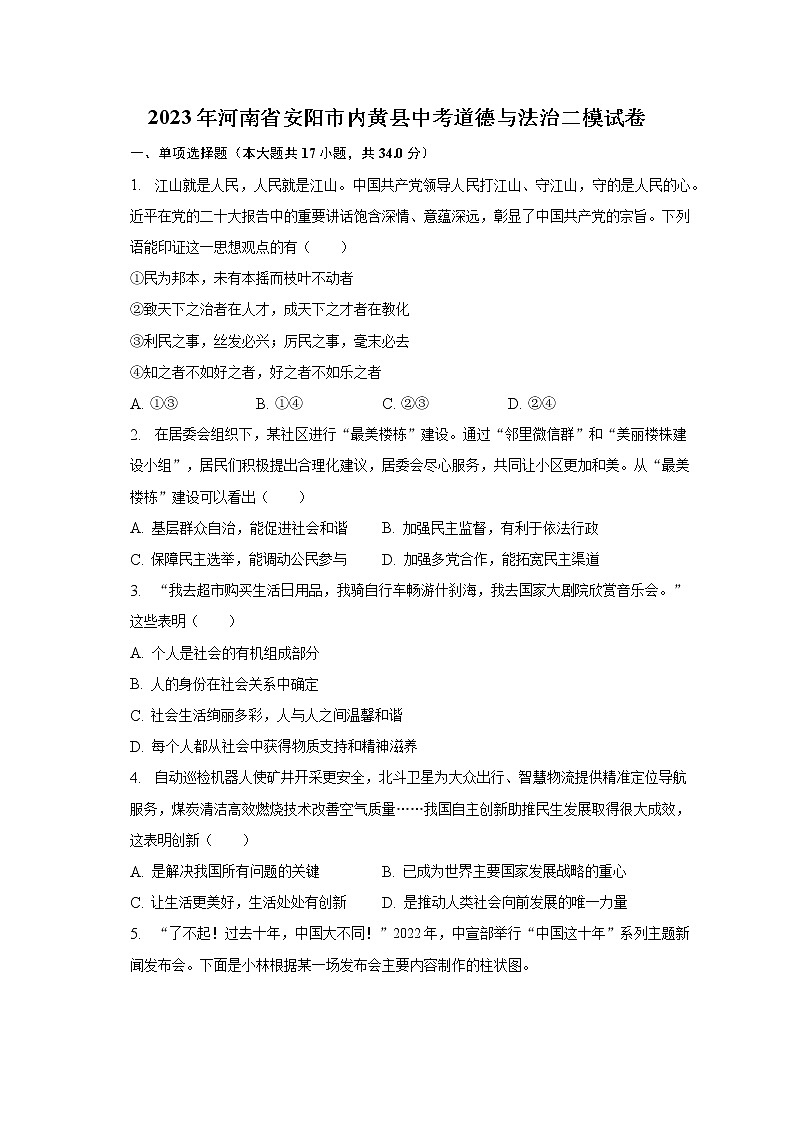 2023年河南省安阳市内黄县中考道德与法治二模试卷（含解析）01