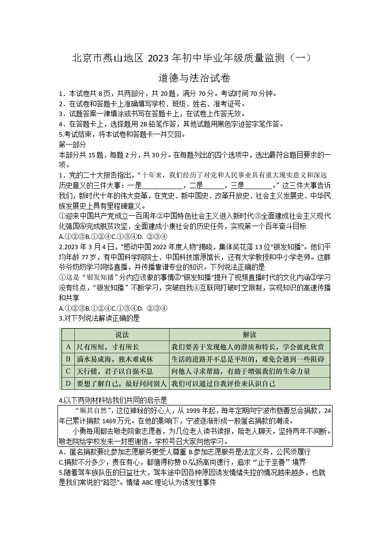 2023年北京市燕山地区中考一模道德与法治试卷(含答案)01
