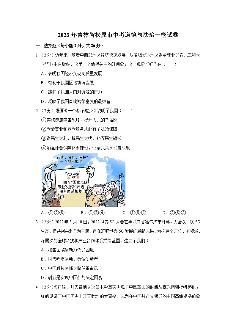 2023年吉林省松原市中考道德与法治一模试卷(含答案)01