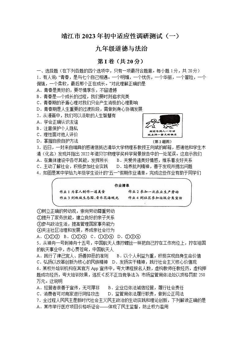 2023年江苏省靖江市中考适应性考试道德与法治试卷(含答案)第1页